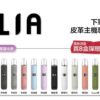 ILIA 哩亞通用一代煙彈（3顆入）✨ 買五送主機 買八送皮革主機🎁｜尊享附贈抽獎卡 🎟️