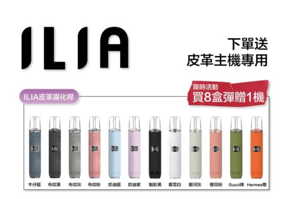 ILIA 哩亞通用一代煙彈（3顆入）✨ 買五送主機 買八送皮革主機🎁｜尊享附贈抽獎卡 🎟️