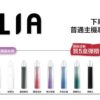 ILIA 哩亞通用一代煙彈（3顆入）✨ 買五送主機 買八送皮革主機🎁｜尊享附贈抽獎卡 🎟️