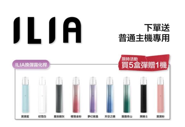 ILIA 哩亞通用一代煙彈（3顆入）✨ 買五送主機 買八送皮革主機🎁｜尊享附贈抽獎卡 🎟️